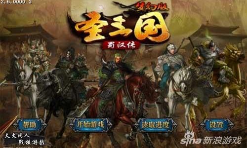 圣三国蜀汉传6.1攻略