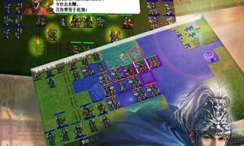 圣三国蜀汉传6.1攻略