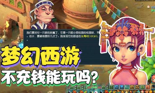 不充钱能玩梦幻西游手游吗