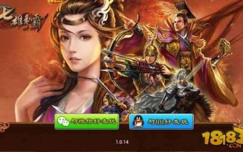 七雄争霸手游什么武将好