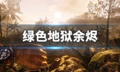 绿色地狱余烬如何做