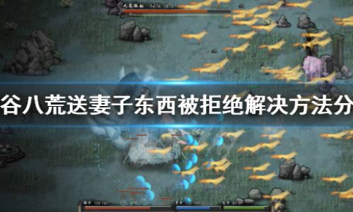 《鬼谷八荒》怎么让妻子怀孕