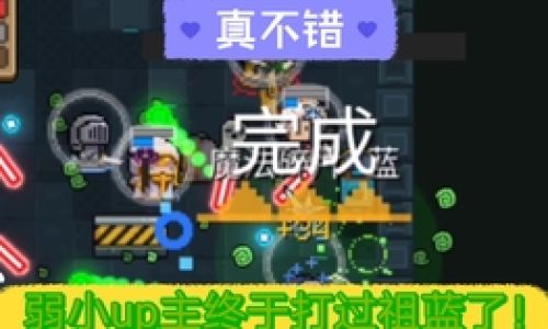 元气骑士祖蓝怎么打
