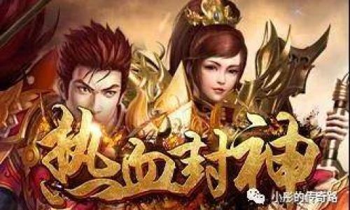 热血封神哪个职业
