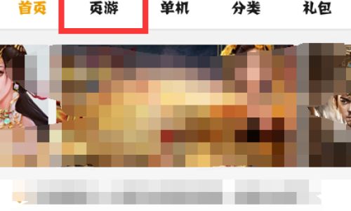 手机如何玩页游