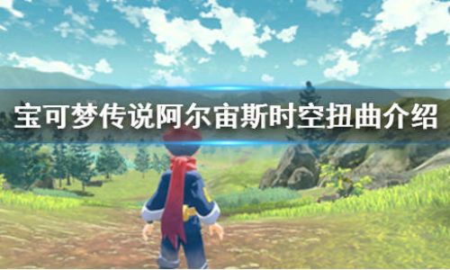 触发阿尔宙斯时空扭曲方法