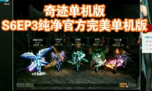 关于奇迹mu单机版