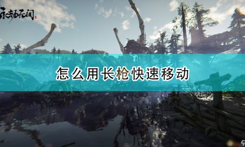 永劫如何拿刀赶路
