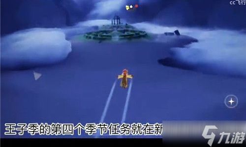 光遇小王子季第四个任务攻略