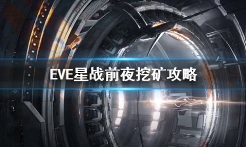 星战前夜如何卖矿