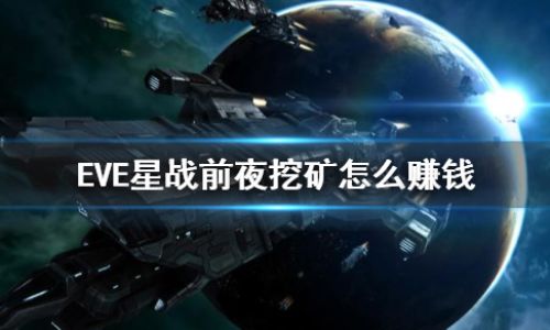 星战前夜如何卖矿