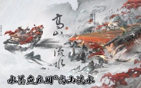 庄周高山流水皮肤特效简介