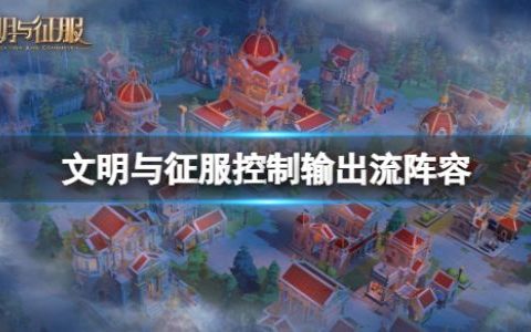 征服与文明攻略