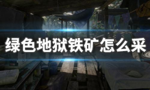 绿色地狱如何开采铁矿