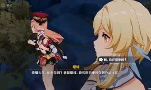 原神设法与魈取得联系完成方法