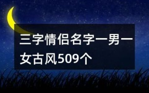 三个字的古风游戏名字