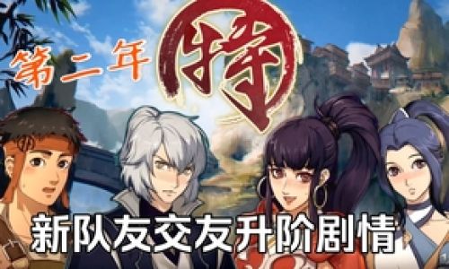 侠隐阁如何更新第二年