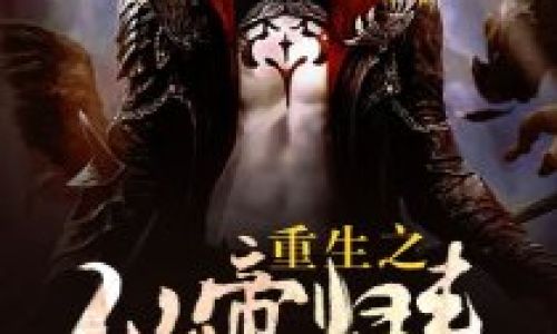 仙帝归来如何升级快