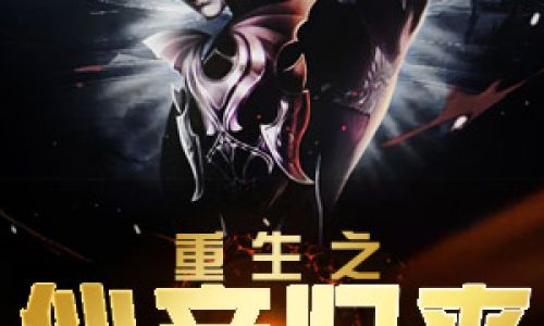 仙帝归来如何升级快