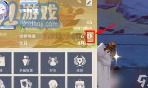 原神如何调整世界等级