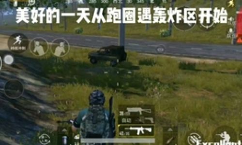 沙雕吃鸡的名字推荐