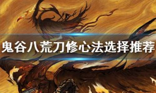 游戏鬼谷八荒朱果怎么得