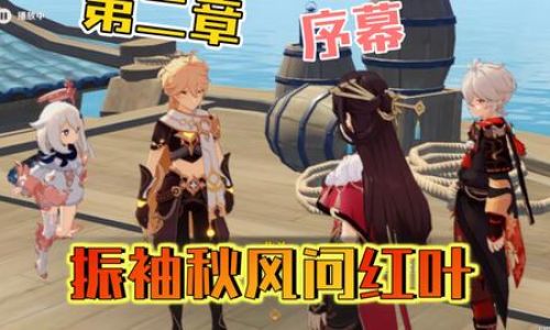 原神活动第二章如何打
