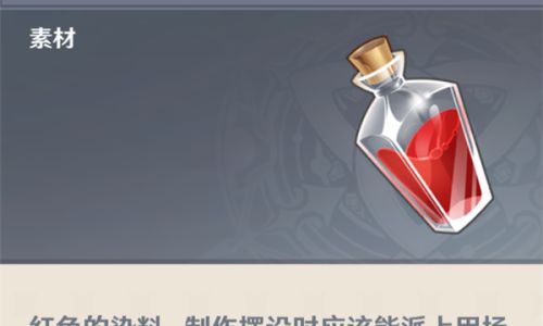 原神红染料如何制作