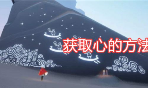 光遇如何获得爱心动作