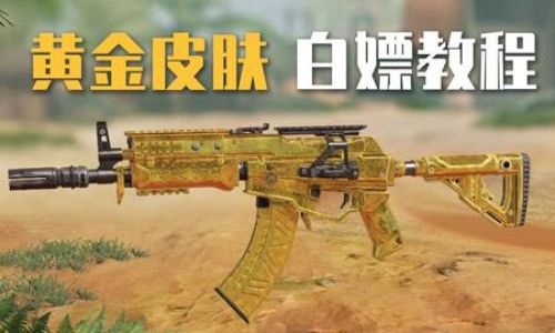 使命召唤如何快速刷黄金皮肤