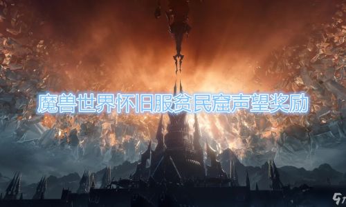 魔兽世界怀旧服贫民窟声望军需官在哪里