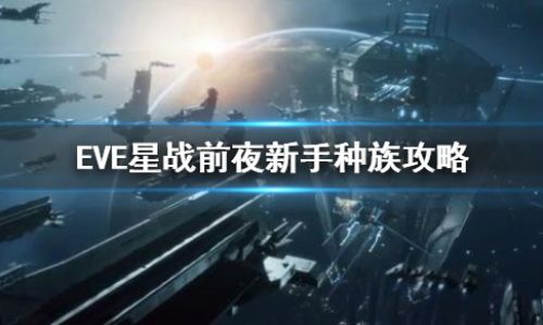 星战前夜如何选种族