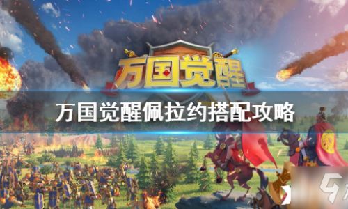 文明与征服西奥多拉阵容搭配攻略