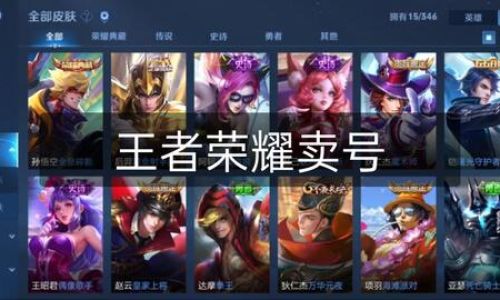 王者荣耀如何超前售卖