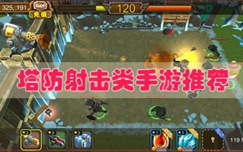 塔防类游戏游戏