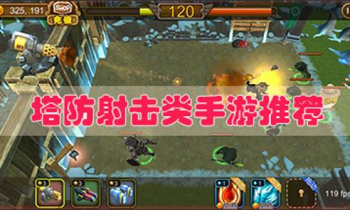 塔防类游戏游戏