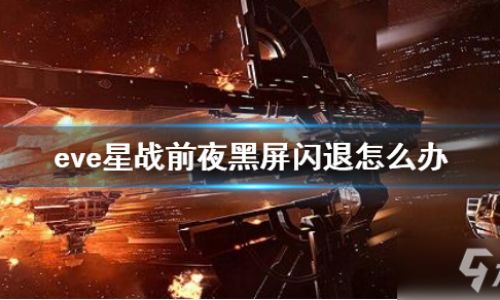 星战前夜如何控制飞机