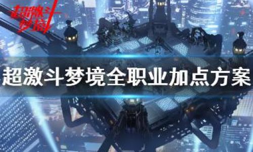 超激斗梦境怎么换职业