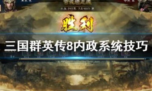 三国群英传内政方法