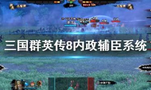 三国群英传内政方法