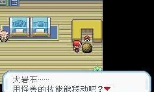 口袋妖怪如何破开石头