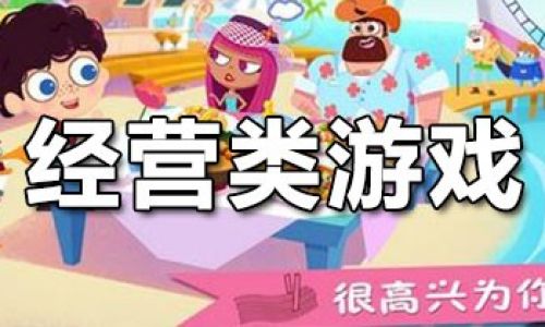 好玩的策略经营游戏