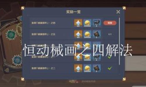 原神恒动械画怎么玩