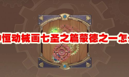 原神恒动械画怎么玩