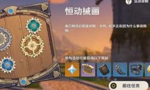 原神恒动械画怎么玩