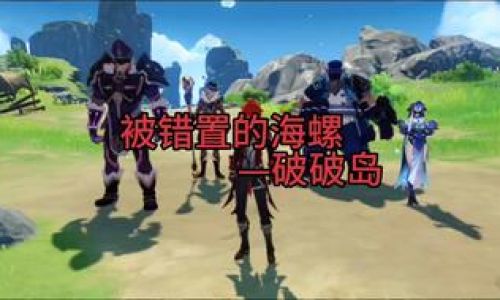 原神破破岛海螺怎么拿