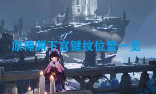 原神渊上是什么人