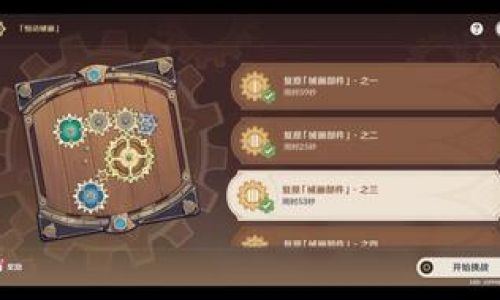 原神复原械画部件之五如何做