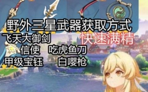 白樱枪如何获得