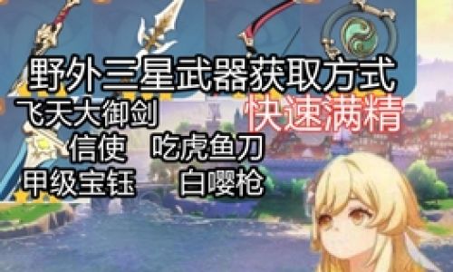 白樱枪如何获得